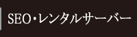 SEOレンタルサーバー