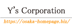 大阪のホームページ制作・WEBサイト作成は 株式会社ワイズ
